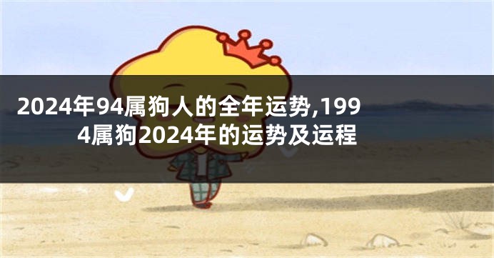 2024年94属狗人的全年运势,1994属狗2024年的运势及运程