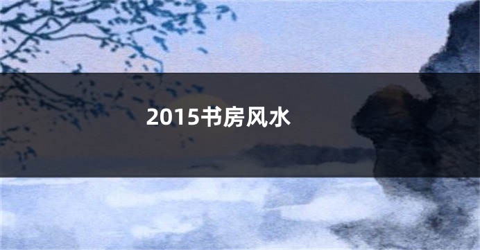 2015书房风水