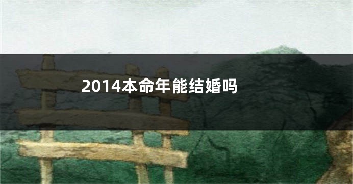 2014本命年能结婚吗