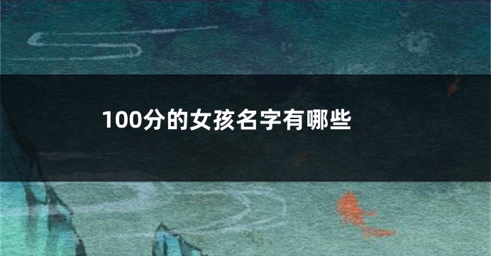 100分的女孩名字有哪些