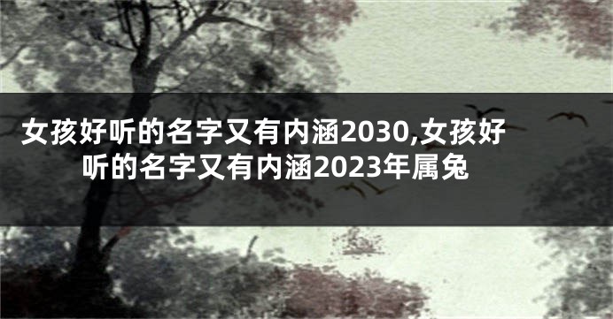 女孩好听的名字又有内涵2030,女孩好听的名字又有内涵2023年属兔