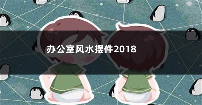 办公室风水摆件2018