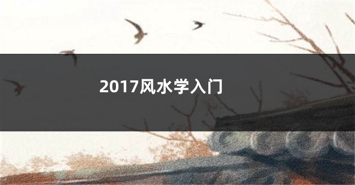 2017风水学入门