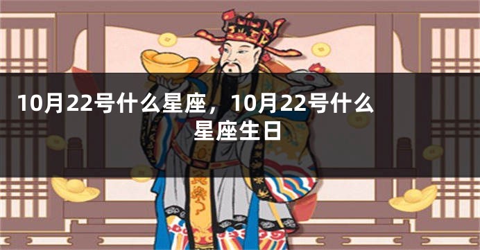 10月22号什么星座，10月22号什么星座生日