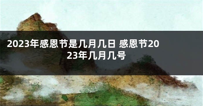 2023年感恩节是几月几日 感恩节2023年几月几号