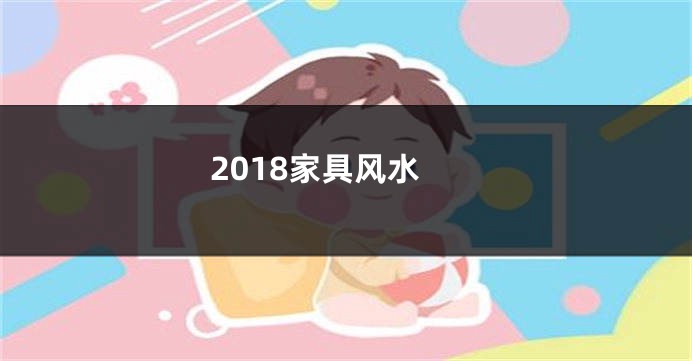 2018家具风水