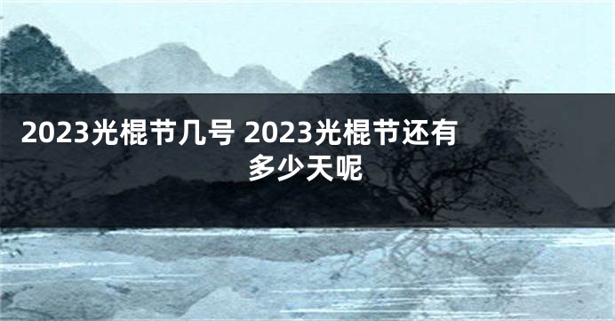 2023光棍节几号 2023光棍节还有多少天呢