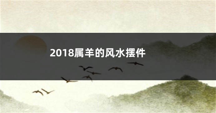 2018属羊的风水摆件