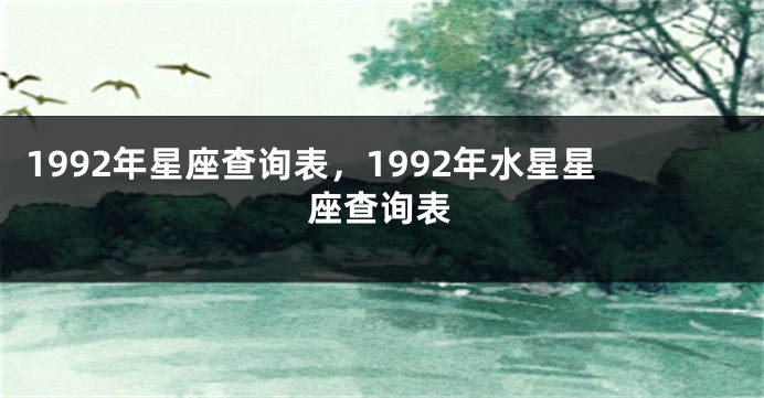 1992年星座查询表，1992年水星星座查询表