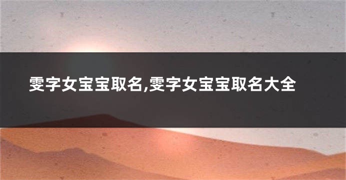 雯字女宝宝取名,雯字女宝宝取名大全