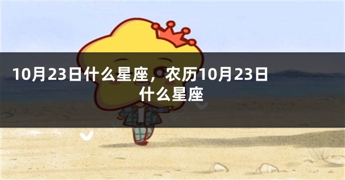 10月23日什么星座，农历10月23日什么星座