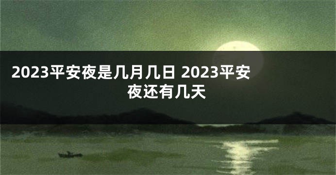 2023平安夜是几月几日 2023平安夜还有几天