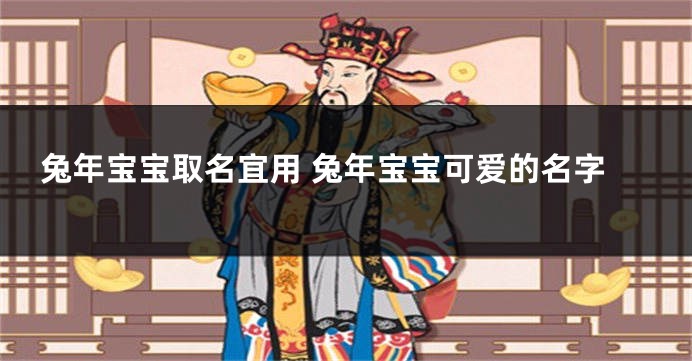 兔年宝宝取名宜用 兔年宝宝可爱的名字