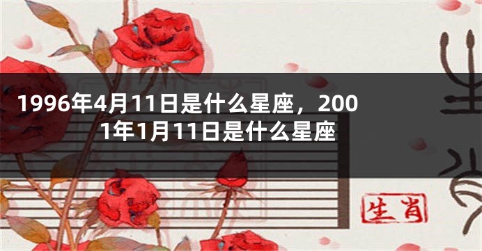 1996年4月11日是什么星座，2001年1月11日是什么星座