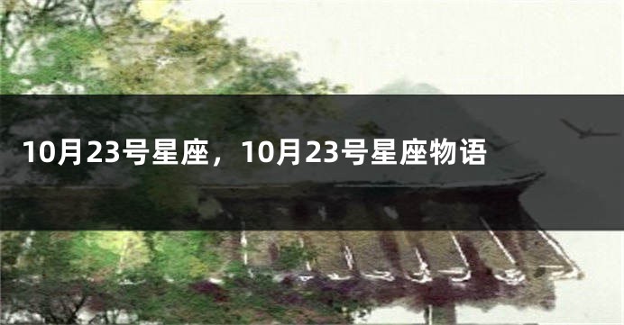 10月23号星座，10月23号星座物语