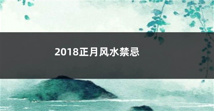 2018正月风水禁忌