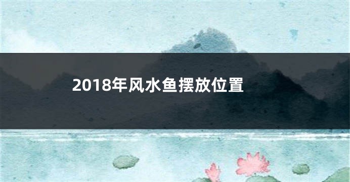 2018年风水鱼摆放位置