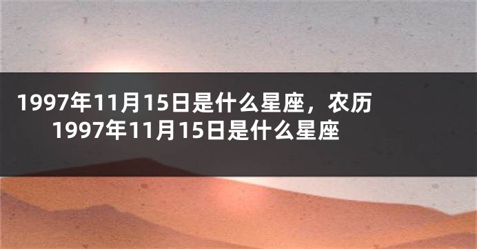 1997年11月15日是什么星座，农历1997年11月15日是什么星座