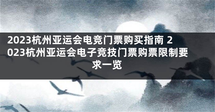 2023杭州亚运会电竞门票购买指南 2023杭州亚运会电子竞技门票购票限制要求一览