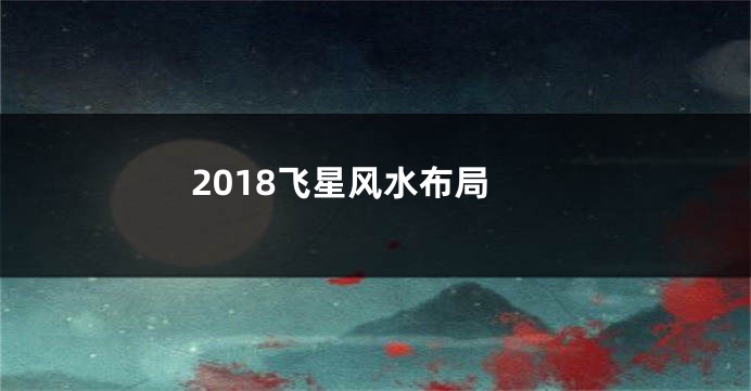 2018飞星风水布局