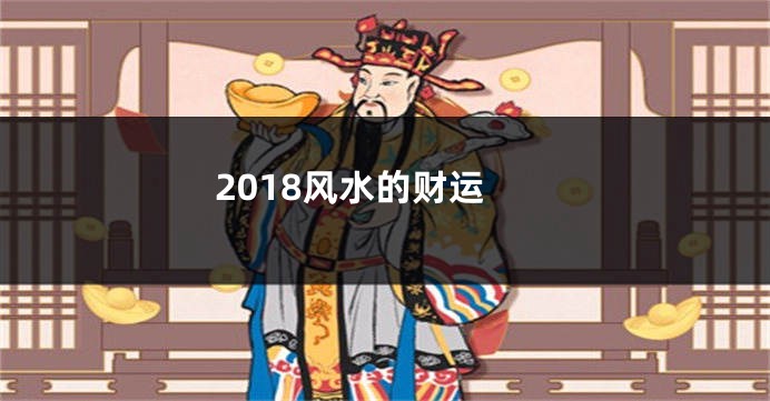 2018风水的财运