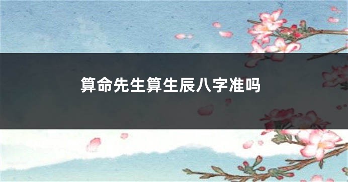 算命先生算生辰八字准吗