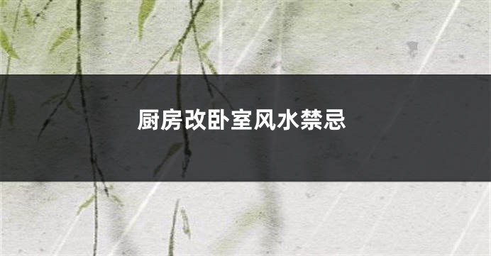 厨房改卧室风水禁忌