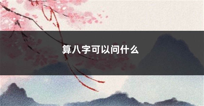 算八字可以问什么