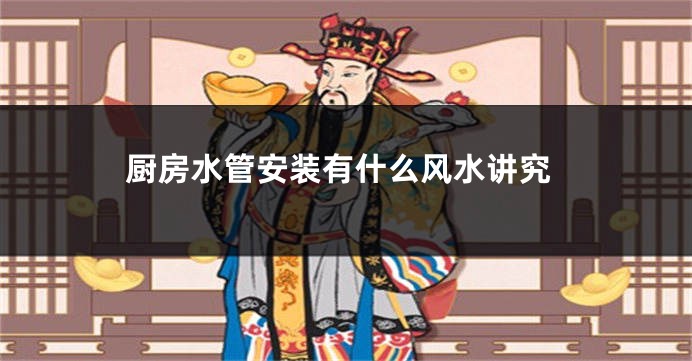 厨房水管安装有什么风水讲究