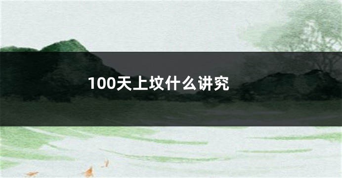 100天上坟什么讲究