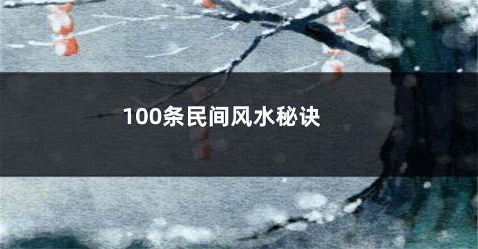 100条民间风水秘诀