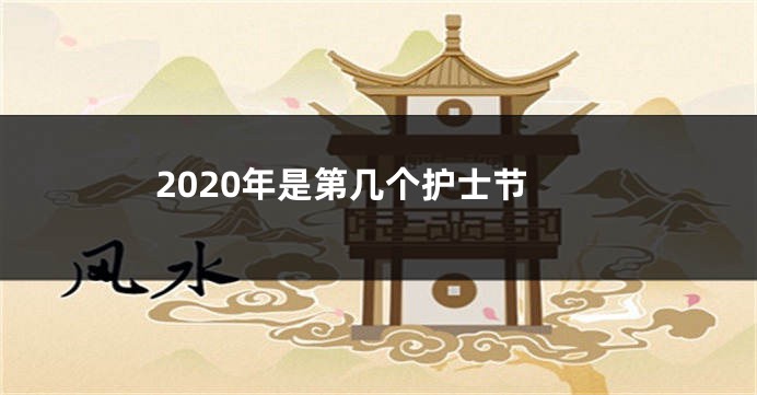 2020年是第几个护士节