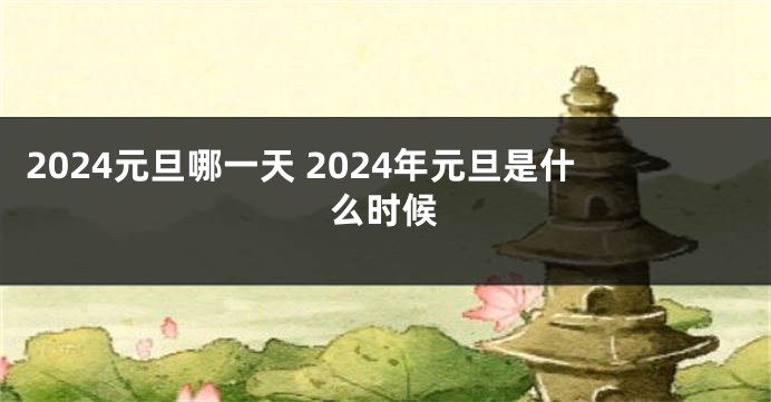 2024元旦哪一天 2024年元旦是什么时候