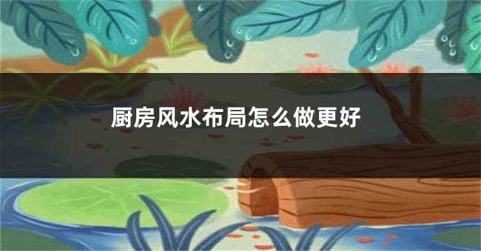 厨房风水布局怎么做更好