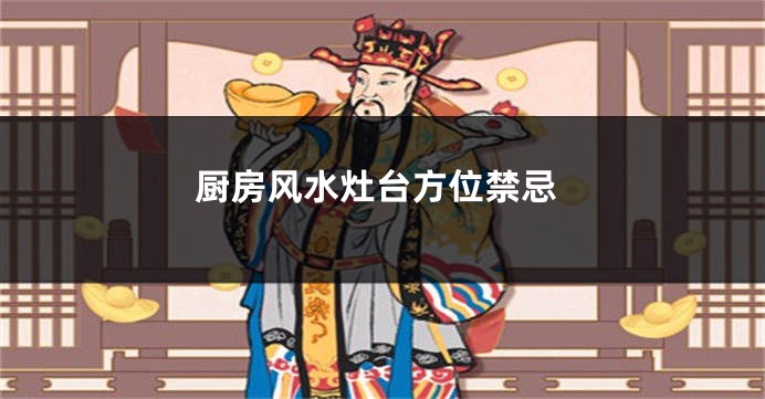 厨房风水灶台方位禁忌