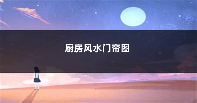 厨房风水门帘图