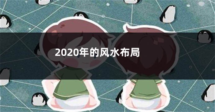 2020年的风水布局