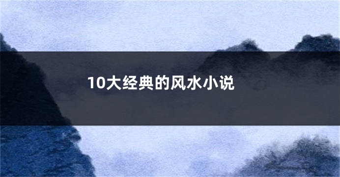 10大经典的风水小说