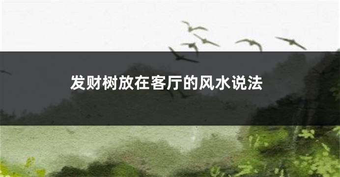 发财树放在客厅的风水说法