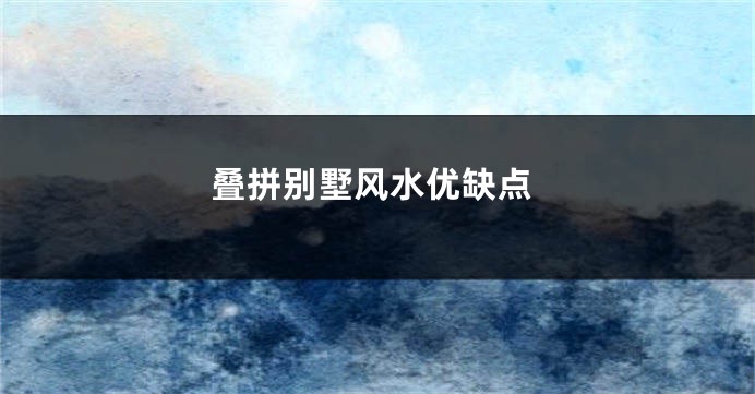 叠拼别墅风水优缺点