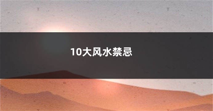 10大风水禁忌