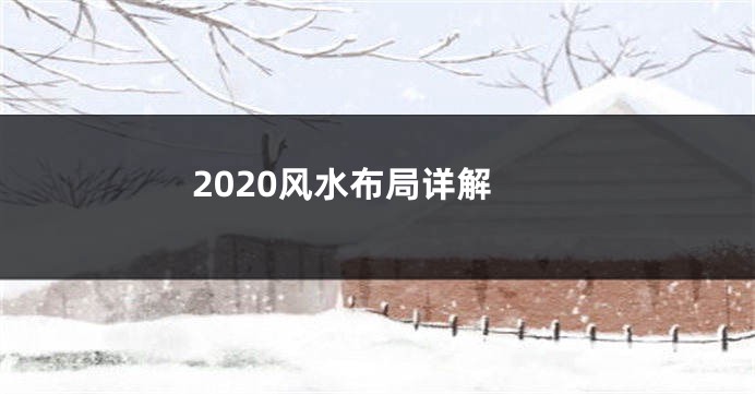 2020风水布局详解