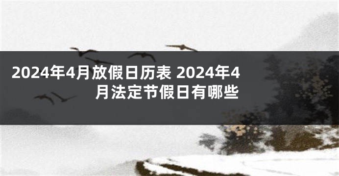 2024年4月放假日历表 2024年4月法定节假日有哪些