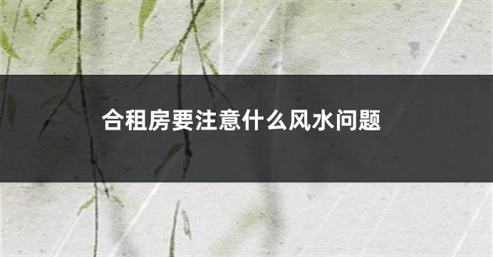 合租房要注意什么风水问题