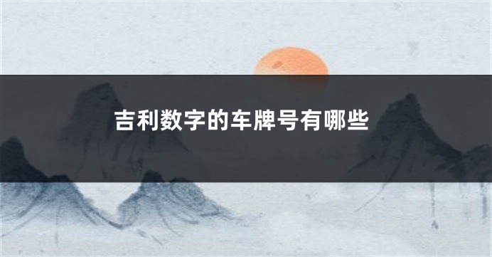 吉利数字的车牌号有哪些