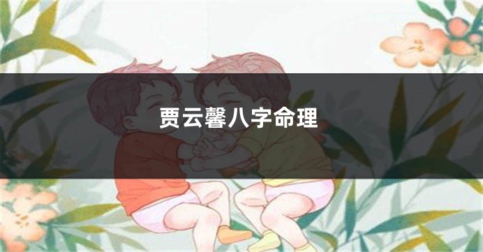 贾云馨八字命理