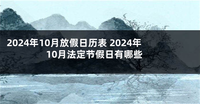 2024年10月放假日历表 2024年10月法定节假日有哪些