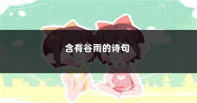 含有谷雨的诗句