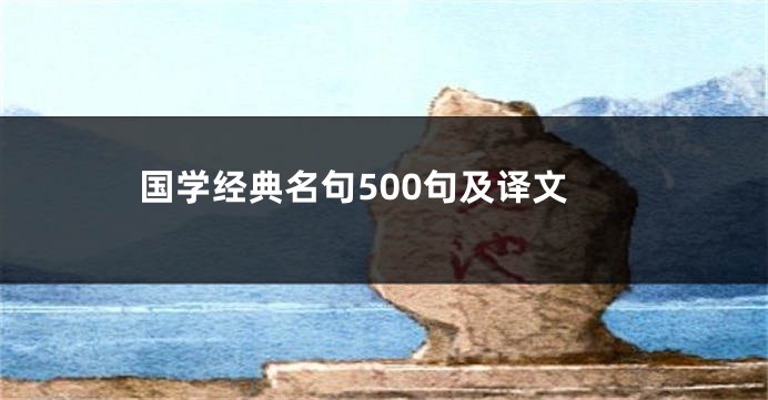 国学经典名句500句及译文