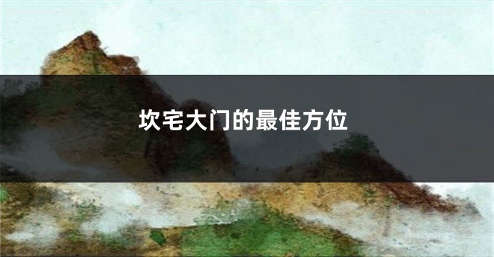 坎宅大门的最佳方位